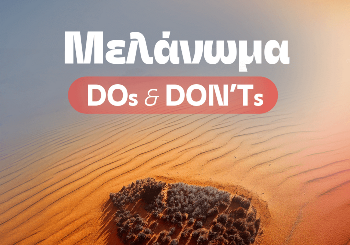 Μελάνωμα: DOs & DON'Ts