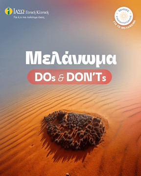 Μελάνωμα: DOs & DON'Ts Μελάνωμα: DOs & DON'Ts