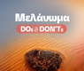 Μελάνωμα: DOs & DON'Ts