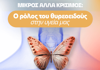 Μικρός Αλλά Κρίσιμος: Ο Ρόλος του Θυροειδούς Στην Υγείας Μας