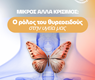 Μικρός Αλλά Κρίσιμος: Ο Ρόλος του Θυροειδούς Στην Υγείας Μας