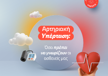 Αρτηριακή Υπέρταση: Όσα πρέπει να γνωρίζουν οι ασθενείς μας