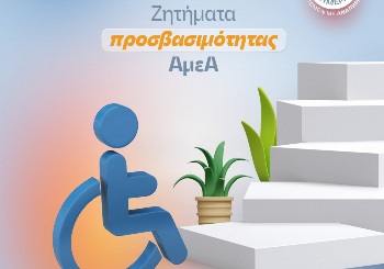 Παγκόσμια Ημέρα Ατόμων με αναπηρία