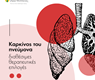 Καρκίνος του Πνεύμονα – Τα στάδια και η θεραπεία