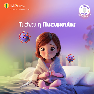 πνευμονία σε παιδί