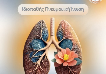 Ιδιοπαθής Πνευμονική Ίνωση (IPF)