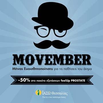 πρόληψη καρκίνου του προστάτη για το movember