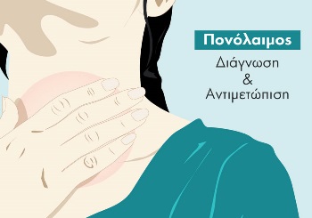 Πονόλαιμος – Αίτια, Διάγνωση & Αντιμετώπιση