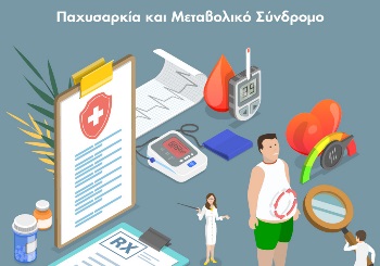 Παχυσαρκία και μεταβολικό σύνδρομο