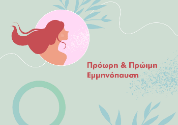 Ό,τι πρέπει να ξέρετε για την πρώιμη και την πρόωρη εμμηνόπαυση