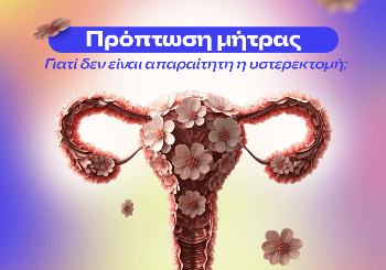 Πρόπτωση μήτρας: Γιατί δεν είναι απαραίτητη η υστερεκτομή