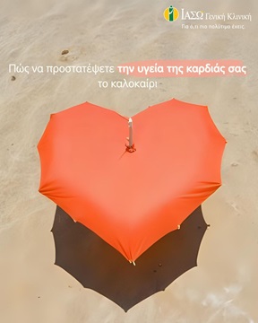 προστασία καρδιάς σε αμμουδιά το καλοκαίρι προστασία καρδιάς σε αμμουδιά το καλοκαίρι