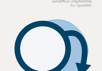 Holep Προστατεκτομή  - Η πλέον σύγχρονη αντιμετώπιση της καλοήθους υπερπλασίας του προστάτη