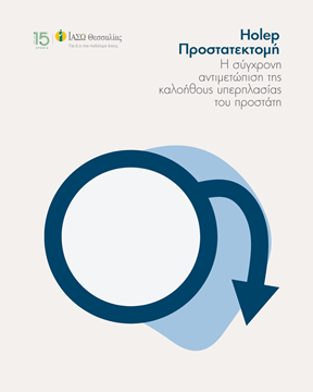 Holep Προστατεκτομή - Η πλέον σύγχρονη αντιμετώπιση της καλοήθους υπερπλασίας του προστάτη