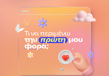 Τι να περιμένω την πρώτη μου φορά