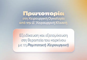 ΙΑΣΩ Γενική Κλινική: Πρωτοπορία στη Χειρουργική Ογκολογία από την Δ’ Χειρουργική Κλινική