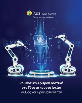 Ρομποτική Αρθροπλαστική στο Γόνατο και στο Ισχίο: Μύθος και Πραγματικότητα