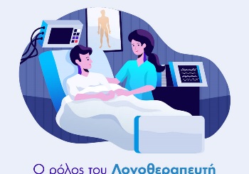 Ο ρόλος του Λογοθεραπευτή στην Μονάδα Εντατικής Θεραπείας (Μ.Ε.Θ)