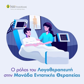 ρόλος του λογοθεραπευτή στη ΜΕΘ