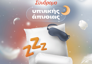 Σύνδρομο Άπνοιας Ύπνου – Διάγνωση και Θεραπεία