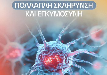 Σκλήρυνση κατά πλάκας και Εγκυμοσύνη Σκλήρυνση κατά πλάκας και Εγκυμοσύνη
