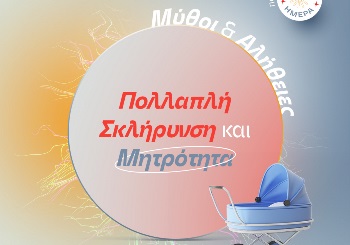 Πολλαπλή Σκλήρυνση και Μητρότητα: Μύθοι και Αλήθειες
