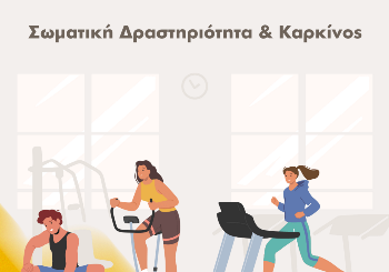 Σωματική Δραστηριότητα & Καρκίνος