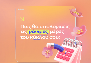 Ποιες είναι οι γόνιμες μέρες του κύκλου της γυναίκας Ποιες είναι οι γόνιμες μέρες του κύκλου της γυναίκας