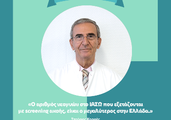 Ο αριθμός νεογνών στο ΙΑΣΩ που εξετάζονται με Screening ακοής είναι ο μεγαλύτερος στην Ελλάδα