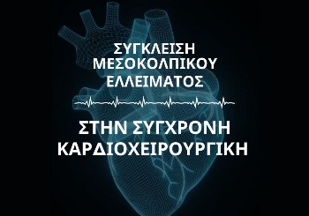 Σύγκλειση Μεσοκολπικού Ελλείματος στην Σύγχρονη Καρδιοχειρουργική