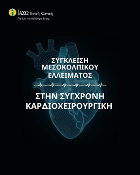 σύγκλειση μεσοκολπικού ελλείματος χειρουργική αντιμετώπιση σύγκλειση μεσοκολπικού ελλείματος χειρουργική αντιμετώπιση