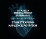 Σύγκλειση Μεσοκολπικού Ελλείματος στην Σύγχρονη Καρδιοχειρουργική