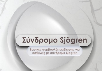 Βασικές συμβουλές επιβίωσης για ασθενείς με σύνδρομο Sjögren
