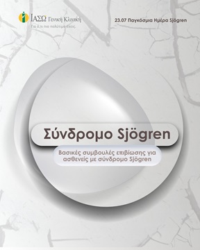 Σύνδρομο Sjögren Σύνδρομο Sjögren