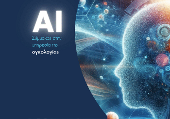 Η Τεχνητή Νοημοσύνη στην Υπηρεσία της Ογκολογίας: Προοπτικές και Εφαρμογές