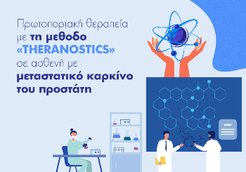 Πρωτοποριακή θεραπεία σε μεταστατικό καρκίνο του προστάτη με τη μέθοδο  THERANOSTICS στο Τμήμα  Πυρηνικής Ιατρικής ΙΑΣΩ Θεσσαλίας