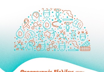 Θεραπευτικές εξελίξεις στην πολλαπλή σκλήρυνση