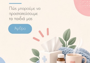 Παιδικές Ιώσεις: Πώς Μπορούμε να Προστατεύσουμε τα Παιδιά μας