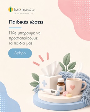 Παιδικές Ιώσεις: Πώς Μπορούμε να Προστατεύσουμε τα Παιδιά μας