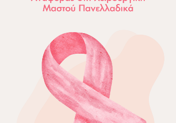 Το ΙΑΣΩ Θεσσαλίας Κέντρο Αναφοράς στη Χειρουργική Μαστού Πανελλαδικά