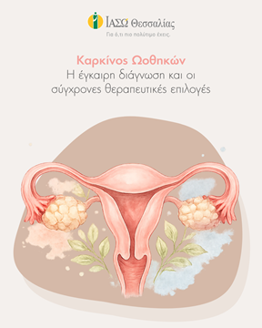 Καρκίνος Ωοθηκών: Συμπτώματα, Στάδια & Σύγχρονες Θεραπευτικές Επιλογές