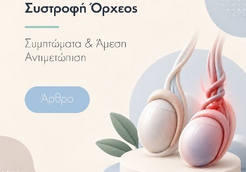 Συστροφή Όρχεος: Μία Εξαιρετικά Επείγουσα και Σοβαρή Κατάσταση