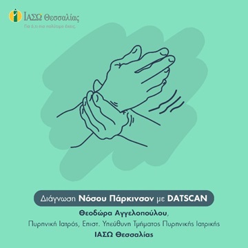 Διάγνωση Νόσου Πάρκινσον με DATSCAN Διάγνωση Νόσου Πάρκινσον με DATSCAN