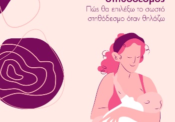 Πώς θα επιλέξω το σωστό στηθόδεσμο όταν θηλάζω Πώς θα επιλέξω το σωστό στηθόδεσμο όταν θηλάζω