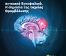 Αγγειακό Εγκεφαλικό Επεισόδιο: Η σημασία της ταχείας θρομβόλυσης