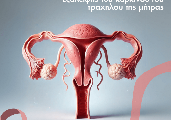 Συχνές Απορίες για το Τεστ Παπανικολάου και τον Εμβολιασμό έναντι του HPV