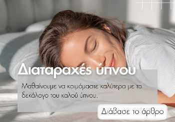 Πώς ο Καλός Ύπνος Επηρεάζει την Υγεία: Ολοκληρωμένος Οδηγός