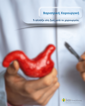 βαριατρική χειρουργική μετά το χειρουργείο βαριατρική χειρουργική μετά το χειρουργείο