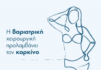 Η βαριατρική χειρουργική προλαμβάνει τον καρκίνο
