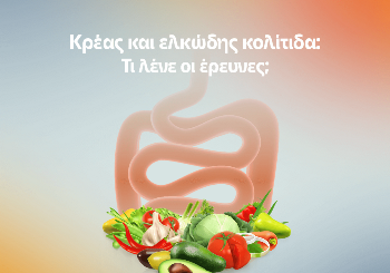 Κρέας και ελκώδης κολίτιδα: τι λένε οι έρευνες Κρέας και ελκώδης κολίτιδα: τι λένε οι έρευνες